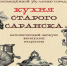 В Саранске представят уникальную книгу о кулинарной истории города - Столица С