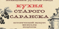 В Саранске представят уникальную книгу о кулинарной истории города - Столица С