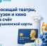Посещай музеи, театры и кино за счет Пушкинской карты - Октябрьский район