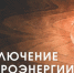 Отключения электроэнергии на 09.06.2026 - Купинский район
