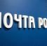Сергей Боярский рассказал о мерах поддержки «Почты России» - Spbdnevnik.ru