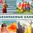 Безопасное лето – 2026 - Никольский район