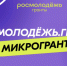 В Вологодской области стартовал прием заявок на конкурс «Росмолодёжь.Микрогранты». - Тотемский муниципальный округ