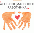 Ассоциация «Совет муниципальных образований Белгородской области» поздравляет с Днем социального работника! - Совет муниципальных образований