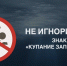 Места, запрещенные для купания - Мэрия города