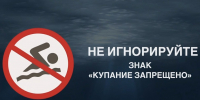 Места, запрещенные для купания - Мэрия города