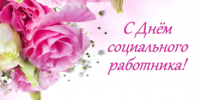 Дорогие коллеги, сотрудники и ветераны социальной сферы Вологодчины! Поздравляю вас с Днем социального работника! - Министерство соцзащиты населения