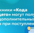 Выпускники «Кода будущего» могут получить до 10 дополнительных баллов при поступлении - Министерство образования