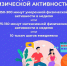 Неделя информирования о важности физической активности. - ДОБ КО