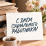 8 июня — День социального работника: как живёт и кому помогает служба надомного обслуживания в Мензелинском районе - Мензеля