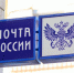 Почта России Ленобласти изменят график работы в День России - Online47.Ru