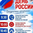 ДЕНЬ РОССИИ - Отдел образования