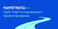 Стартовал конкурс Росмолодёжь. Гранты: Микрогранты - Газета Новая жизнь