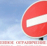 Ограничение движения автотранспорта. - Администрация г. Димитровград