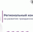 Завершается прием заявок на участие в региональном конкурсе на развитие гражданского общества - Министерство региональной и информационной политики