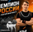 Илья Маричев – абсолютный чемпион России! - KalugaSport.Ru