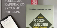 Карельский и вепсский языки появятся в «Яндекс Переводчике» - StolicaOnego.Ru