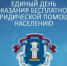 26 июня - единый Всероссийский день оказания бесплатной юридической помощи - Чекмагушевский район