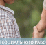 Ежегодно 8 июня в России отмечают День социального работника - Уполномоченный по правам ребенка