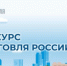Участники от Самарской области стали победителями федерального конкурса ТОРГОВЛЯ РОССИИ - НИА Самара