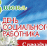 С Днем социального работника. - Колосовский муниципальный район
