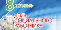 С Днем социального работника. - Колосовский муниципальный район
