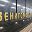 Собянин осмотрел строящуюся станцию "Звенигородская" московского метро - M24.Ru