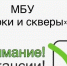 МБУ "ПАРКИ И СКВЕРЫ" ПРИГЛАШАЮТ НА РАБОТУ !. - Приморский муниципальный округ