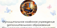 МУНИЦИПАЛЬНОЕ КАЗЁННОЕ УЧРЕЖДЕНИЕ ДОПОЛНИТЕЛЬНОГО ОБРАЗОВАНИЯ "ПРИМОРСКАЯ ДЕТСКАЯ ШКОЛА ИСКУССТВ" ОБЪЯВЛЯЕТ НАБОР УЧАЩИХСЯ НА 2026 - 2027 УЧЕБНЫЙ ГОД !. - Приморский муниципальный округ