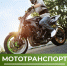 Безопасность на мототранспорте - Городской округ