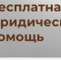 О бесплатной юридической помощи в Российской Федерации. - ЗАТО Первомайский