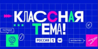 Оренбургские учителя могут заявить о себе на всю страну в проекте «Классная тема» - Министерство образования
