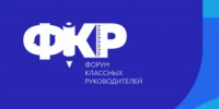 Приглашаем педагогов Оренбуржья стать участниками Всероссийкого форума классных руководителей! - Министерство образования