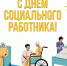 Уважаемые работники, волонтеры и ветераны социальной сферы Котласа! Примите самые искренние поздравления с вашим профессиональным праздником!. - Администрация г. Котлас