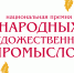 Принимаются заявки соискание Национальной премии Российской Федерации в области народных художественных промыслов. - Администрация г. Северодвинска