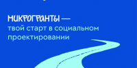 Стартовал конкурс Росмолодёжь.Гранты: Микрогранты - Газета Сельская правда