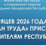 Более 200 жителям Кабардино-Балкарии присвоено звание «Ветеран труда» с начала года - Правительство КБР