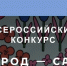 Всероссийский конкурс «ГОРОД-САД» - Министерство АПК и продовольственной политики