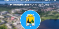 Администрация Кондопожского муниципального района информирует - Кондопожский район