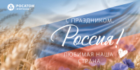 «росатом Энергосбыт» Смоленск поздравляет с Днем России и знакомит с графиком работы в праздничные дни - фото - 1 - Велижский район