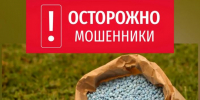 Внимание: Активизировались мошенники на рынке удобрений! - Черекский район