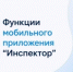 Функции мобильного приложения «Инспектор» - Гайский городской округ