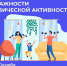 В России проходит Неделя информирования о важности физической активности - Министерство здравоохранения