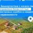 В Башкортостане с начала года исправлено более 2,3 тыс. реестровых ошибок в сведениях о недвижимости - Аургазинский район