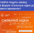 Успейте подать заявку на форум «Сильные идеи для нового времени»! - Минцифры Республики Марий Эл