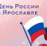 Отметим День России вместе в Ярославле - Мэрия города