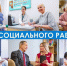 С Днём социального работника! - Департамент соцзащиты