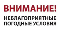 Внимание: неблагоприятные погодные условия - Учалинский район