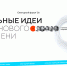 Открыт прием заявок на шестой форум «Сильные идеи для нового времени» - Центр оказания услуг Мой Бизнес