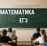 Выпускники Липецкой области сдают обязательный ЕГЭ по математике - Народное слово